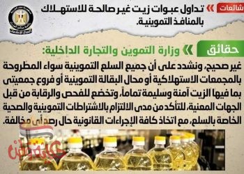 تداول شائعة عن وجود عبوات زيت غير صالحة للاستهلاك بالمنافذ التموينية
