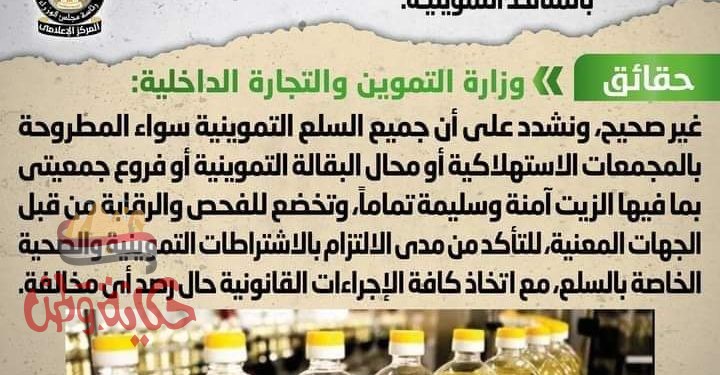 تداول شائعة عن وجود عبوات زيت غير صالحة للاستهلاك بالمنافذ التموينية