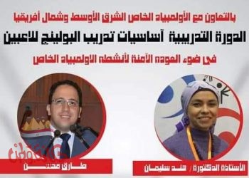 الاولمبياد الخاص ودورة تدريب البولينج عبر تطبيق ZOOM