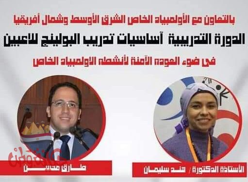 الاولمبياد الخاص ودورة تدريب البولينج عبر تطبيق ZOOM