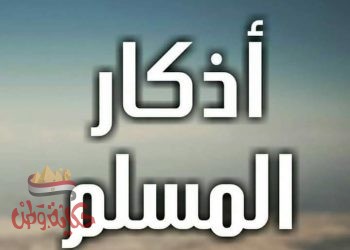 اذكار المسلم من الوضوء إلى التشهد