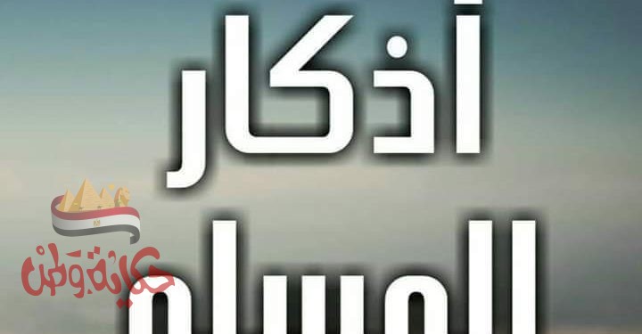 اذكار المسلم من الوضوء إلى التشهد