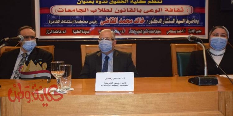 ” ثقافة الوعي بالقانون لطلاب الجامعات” ندوة بحقوق حلوان 