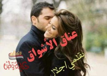 عناق الأشواق