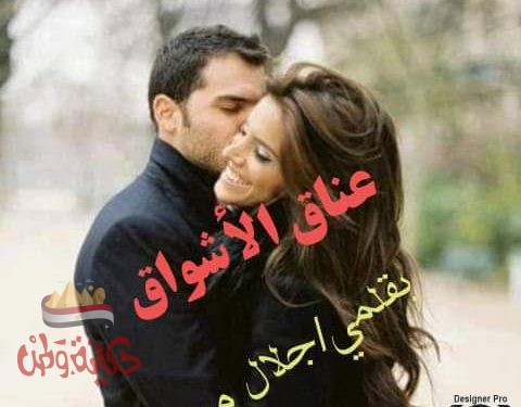 عناق الأشواق