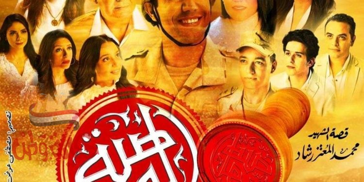 اليوم الخميس بطولات الشهيد ” المعتز رشاد” تجسدها ” الوصية ” على القومي 