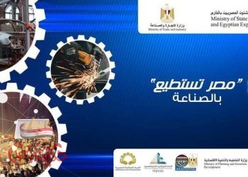 وزارة الهجرة تطلق شعار مؤتمر “مصر تستطيع بالصناعة”