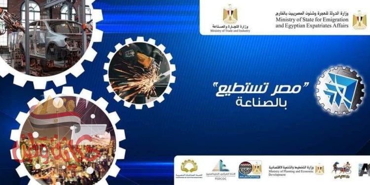 وزارة الهجرة تطلق شعار مؤتمر “مصر تستطيع بالصناعة”