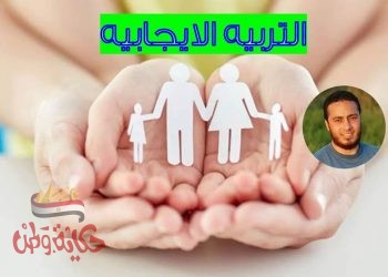 ماذا عن التربية الإيجابية؟