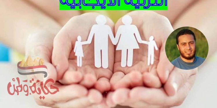 ماذا عن التربية الإيجابية؟