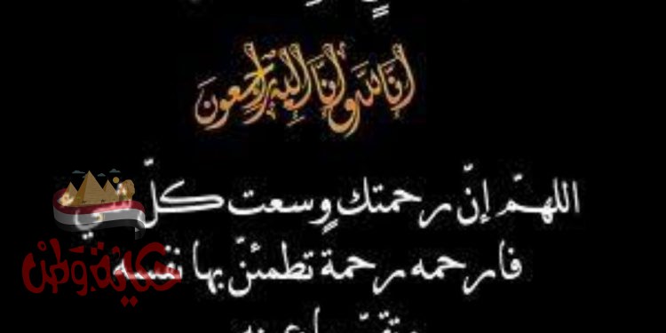 الَّذِينَ إِذَا أَصَابَتْهُم مُّصِيبَةٌ قَالُوا إِنَّا لِلَّهِ وَإِنَّا إِلَيْهِ رَاجِعُونَ”