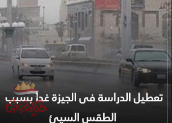 محافظ الجيزة…. تعليق الدراسة غداً الخميس بجميع المدارس الحكومية والخاصة والمعاهد الازهرية