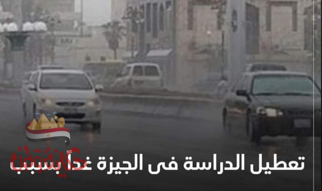 محافظ الجيزة…. تعليق الدراسة غداً الخميس بجميع المدارس الحكومية والخاصة والمعاهد الازهرية