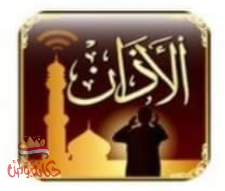 الأذان والإقامة