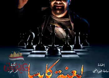 فيلم “لعنة كايسا” : فلسفة الرهان الخاسر بين شاب والشيطان