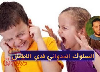 علاج السلوك العدواني لدى الأطفال