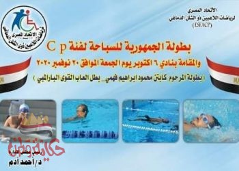 بطولة الجمهوريةللسباحة لفئةCP للاعبين ذوي الشلل الدماغي