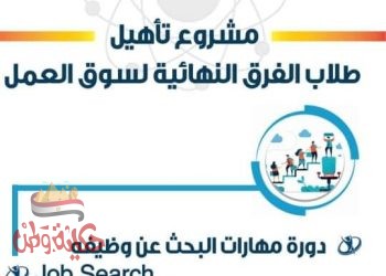 مركز التطوير الوظيفى بجامعة حلوان غدا يفتتح مشروع تأهيل طلاب الفرق النهائية لسوق العمل CAREERY