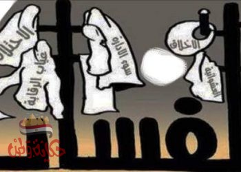 الفساد في المجتمع وكيفية محاربته