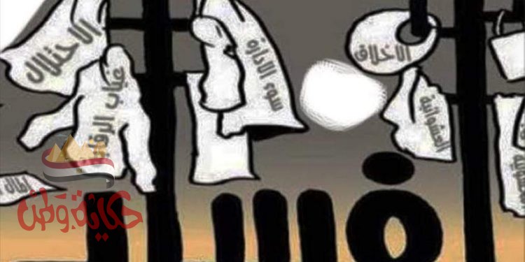 الفساد في المجتمع وكيفية محاربته