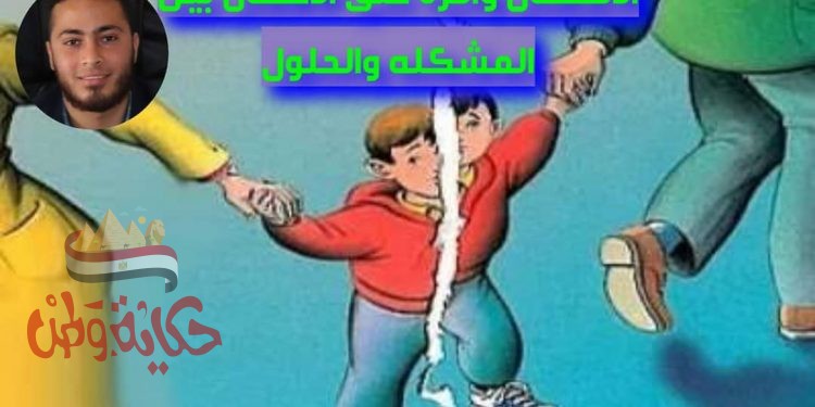 انفصال الأسرة وأثره على الأطفال بين المشكلة والحلول