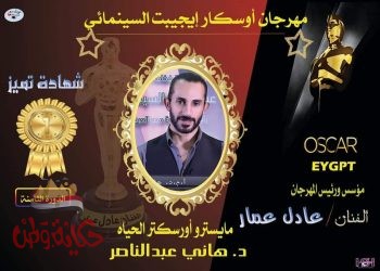 مهرجان أوسكار ايجيبت السينمائي يحتفل بمواهب أوركسترا الحياة
