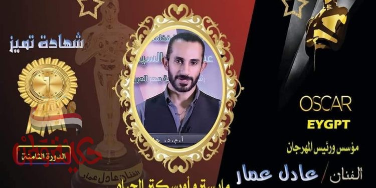 مهرجان أوسكار ايجيبت السينمائي يحتفل بمواهب أوركسترا الحياة