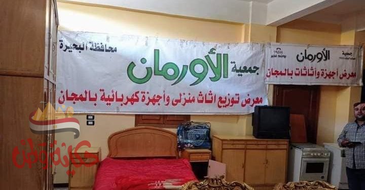 البحيرة : معرض لتوزيع قطع الأثاث والأجهزة الكهربائية بالمجان بقرية النجيلة بمركز كوم حمادة