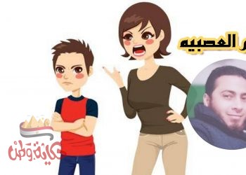 الام العصبيه أسباب وعلاج …كتبه أخصائي الصحه النفسيه والتربيه الخاصه