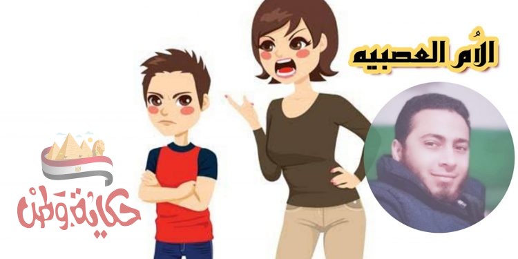 الام العصبيه أسباب وعلاج …كتبه أخصائي الصحه النفسيه والتربيه الخاصه