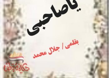 ياصاحبي