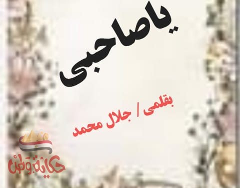 ياصاحبي