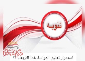 عاجل : استمرار تعطيل الدراسة غداً الأربعاء ١٦ ديسمبر بمراكز إدكو ورشيد