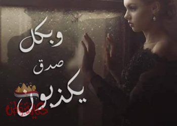 صورة بها شخص ونص بكل صدق يكذبون