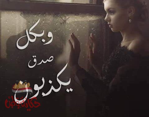 صورة بها شخص ونص بكل صدق يكذبون