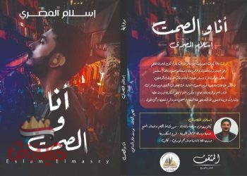 رواية أنا والصمت