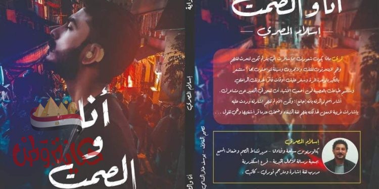 رواية أنا والصمت