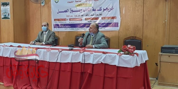 جامعة الفيوم: ندوة " خريجو كلية الآداب وسوق العمل" بكلية الآداب