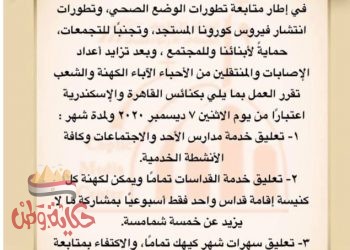 قرارات الكنيسة القبطية الأرثوذكسية لمواجهة الوضع المستجد لمواجهة فيروس كورونا في الموجه الثانيه