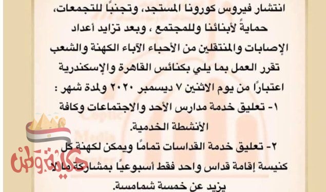 قرارات الكنيسة القبطية الأرثوذكسية لمواجهة الوضع المستجد لمواجهة فيروس كورونا في الموجه الثانيه