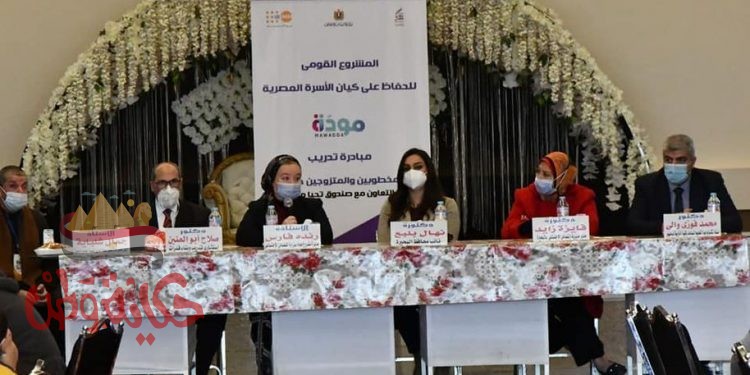المشروع القومي للحفاظ على كيان الأسرة المصرية “مودة” مبادرة تدريب المخطوبين والمتزوجين حديثا
