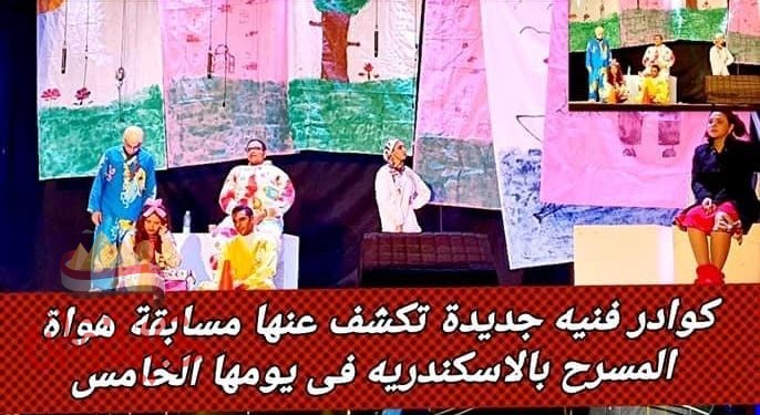 أعمال دراميه جادة استهدفت واقع المجتمع المصرى بهواة المسرح بالاسكندريه