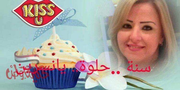 تهنئة بعيد ميلاد سعيد و عمرا مديد كل عام و ضحكتك ما تغيب