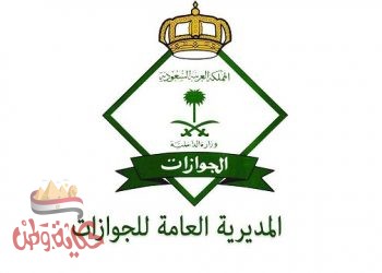 السعودية :من خرج من المملكة ولم يعد فإن التعليمات تمنع رجوعه الا بتأشيرة جديدة