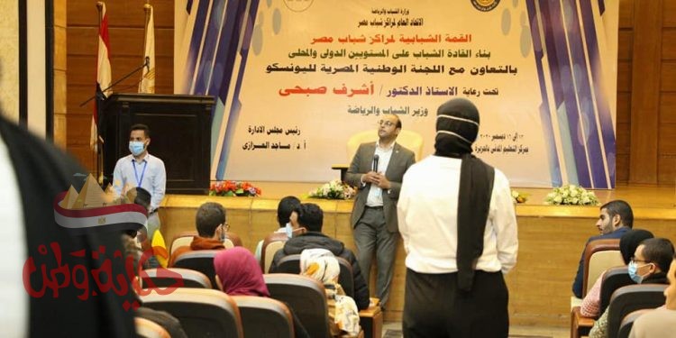 القمة الشبابية لمراكز شباب مصر تناقش الوعي السياسي ومراكز الشباب الواقع والمأمول