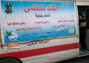 صحة المنيا تقدم خدمات تنظيم الاسرة لـ 19 الف منتفعة بـ 5 مراكز