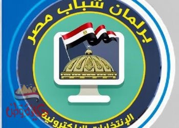 الشباب والرياضة تعلن عن فتح باب الترشح لإنتخابات برلمان الشباب “الكترونيا” 13 ديسمبر
