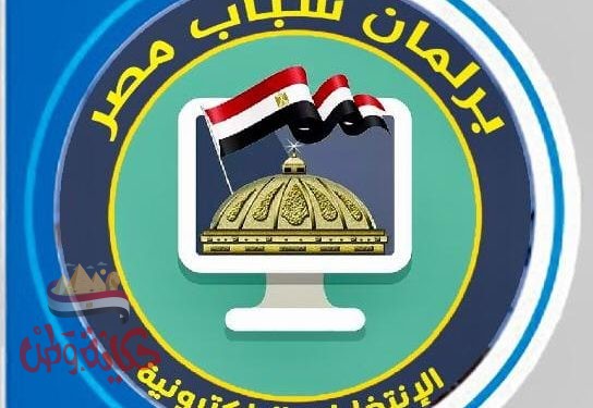 الشباب والرياضة تعلن عن فتح باب الترشح لإنتخابات برلمان الشباب “الكترونيا” 13 ديسمبر