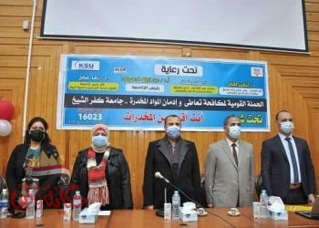 بالتعاون مع صندوق مكافحة وعلاج الإدمان والتعاطي جامعة كفر الشيخ تنظم ندوة توعوية عن مخاطر الإدمان