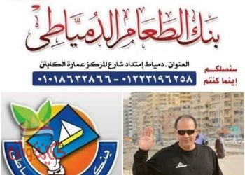 بنك الطعام الدمياطي يحصل على صفة النفع العام